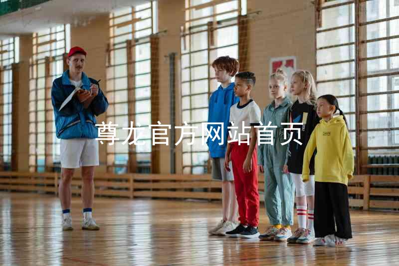 尊龙官方网站首页