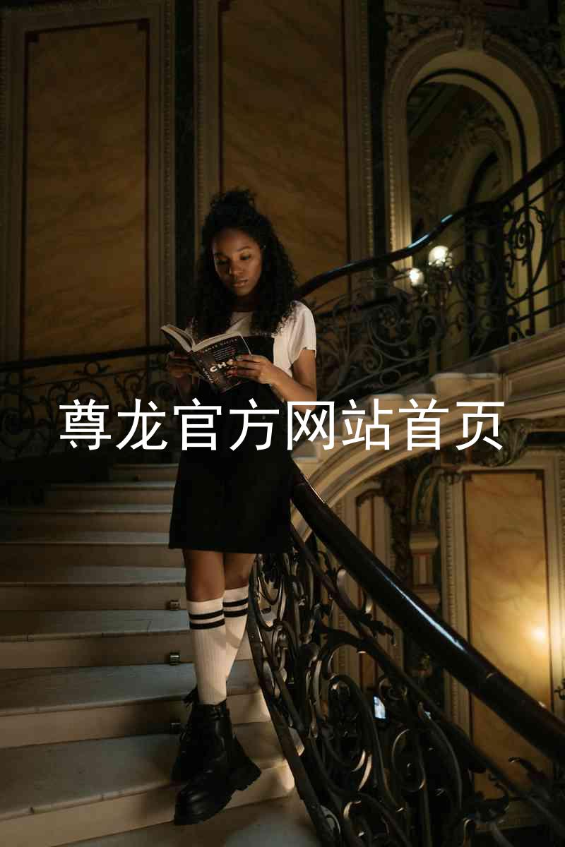 尊龙官方网站首页