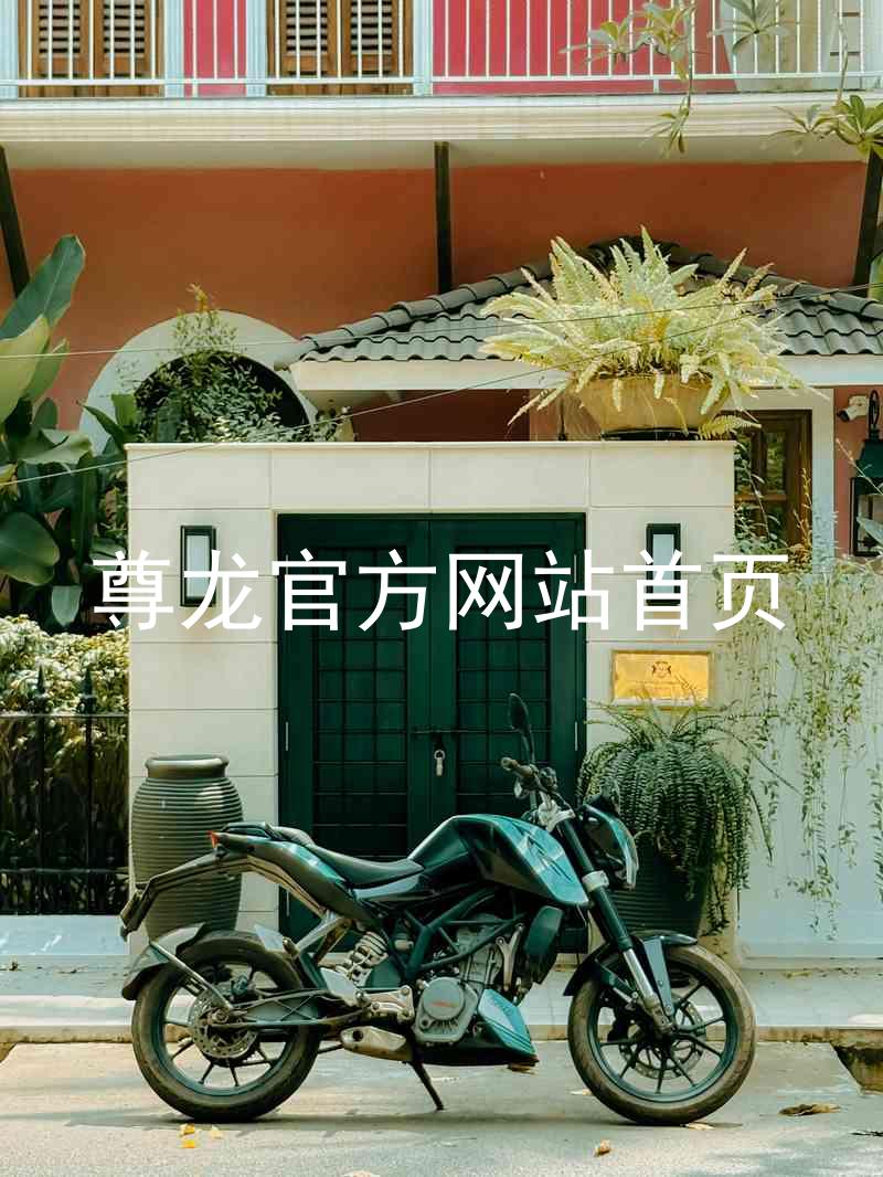 尊龙官方网站首页