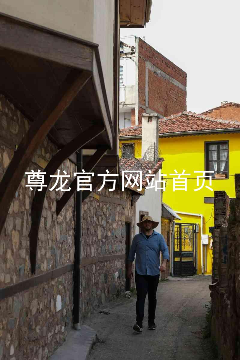 尊龙官方网站首页